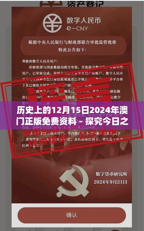 历史上的12月15日2024年澳门正版免费资料 - 探究今日之澳门，洞悉历史风云的变迁轨迹