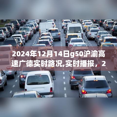 2024年12月14日G50沪渝高速广德路况实时播报与深度解析