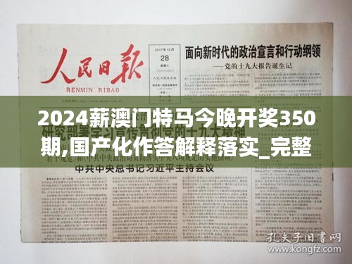 2024薪澳门特马今晚开奖350期,国产化作答解释落实_完整版2.396