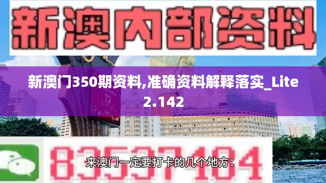 新澳门350期资料,准确资料解释落实_Lite2.142