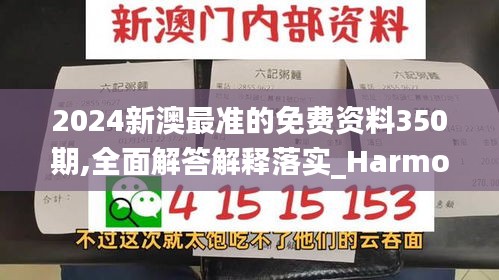 2024新澳最准的免费资料350期,全面解答解释落实_Harmony10.627