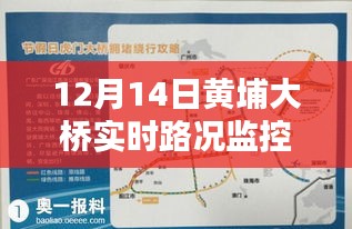12月14日黄埔大桥实时路况监控详解，初学者与进阶用户的实用指南