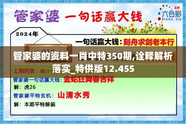管家婆的资料一肖中特350期,诠释解析落实_特供版12.455