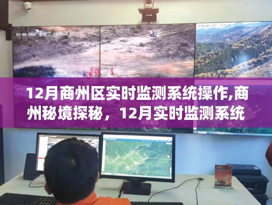商州秘境探秘，揭秘十二月实时监测系统下的自然之旅