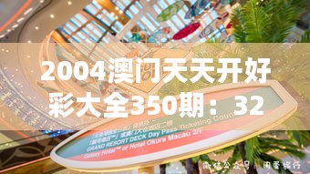 2004澳门天天开好彩大全350期：32年前的澳门彩市风华绝代