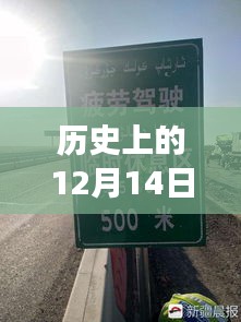 历史上的12月14日，奎屯地磅实时称量之旅
