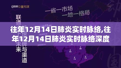 往年12月14日肺炎实时脉络深度解析与观察