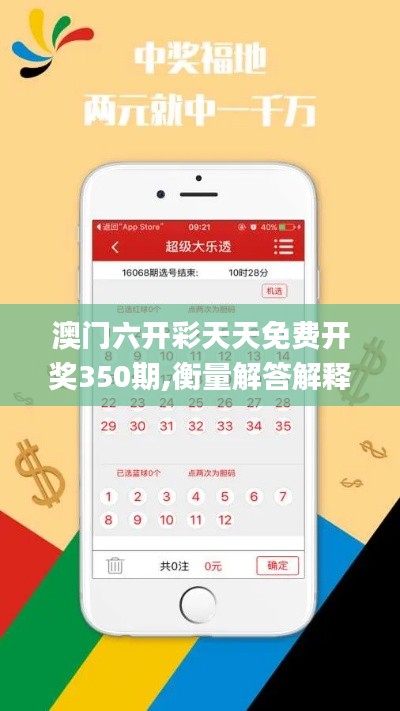 澳门六开彩天天免费开奖350期,衡量解答解释落实_尊贵款5.596