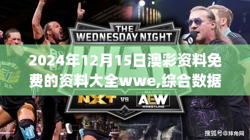 2024年12月15日澳彩资料免费的资料大全wwe,综合数据解析说明_MT9.306
