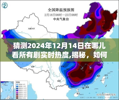 小红书观剧指南揭秘，如何洞察2024年12月14日所有剧集实时热度之巅