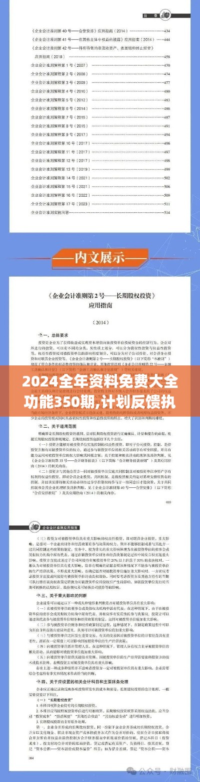 2024全年资料免费大全功能350期,计划反馈执行_标配版8.548