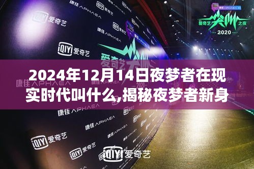 揭秘，夜梦者在现实时代的真实身份——梦境使者亮相于2024年冬季