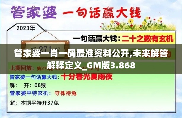 管家婆一肖一码最准资料公开,未来解答解释定义_GM版3.868