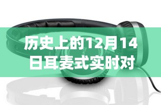 耳麦式实时对讲机，历史上的12月14日应用与体验详解（初学者与进阶用户指南）
