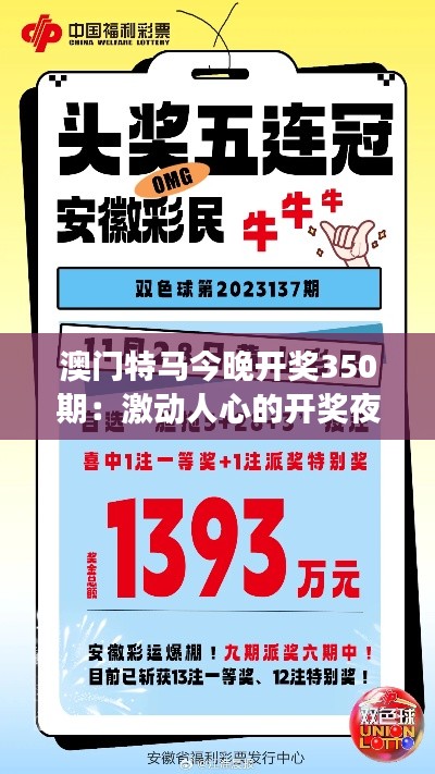 澳门特马今晚开奖350期：激动人心的开奖夜，我们共同见证
