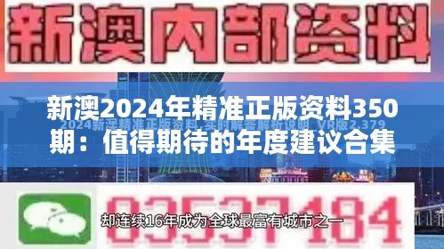 新澳2024年精准正版资料350期：值得期待的年度建议合集