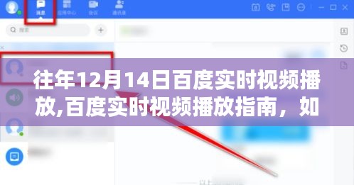 往年12月14日百度实时直播观看攻略，掌握直播观看技巧与指南