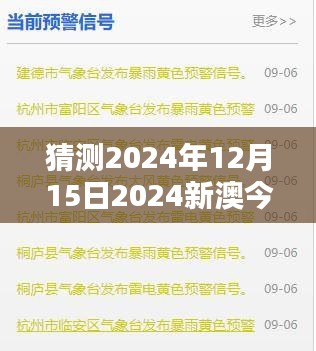 猜测2024年12月15日2024新澳今晚资料免费：对未来资源开放性的期待与探索