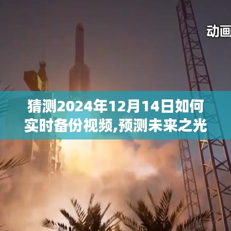 实时备份视频技术展望，预测未来之光，探讨2024年视频实时备份技术的未来影响与趋势