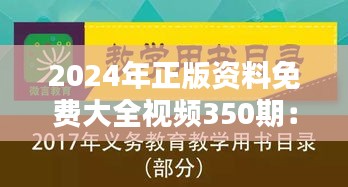 2024年正版资料免费大全视频350期：知识平等的体现，普及教育的先锋