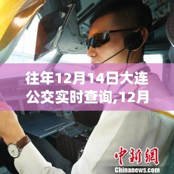大连公交之旅，探寻自然诗意与远方宁静的旅程（实时查询）