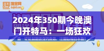 2024年350期今晚澳门开特马：一场狂欢下的社会民生与财富分配