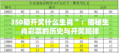 350期开奖什么生肖＂：揭秘生肖彩票的历史与开奖规律
