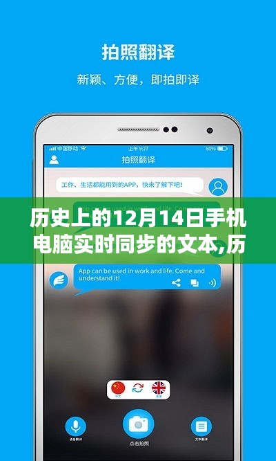 历史上的12月14日，手机电脑实时同步技术的深度探索与评测