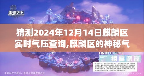 麒麟区神秘气压探秘之旅，气象之谜与温馨探秘之旅（预测至2024年12月14日实时气压）