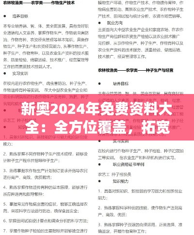 新奥2024年免费资料大全：全方位覆盖，拓宽知识新视野
