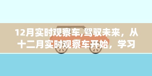 十二月实时观察车，驾驭未来，塑造自信与成就之光