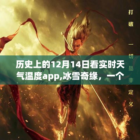 神奇天气app的冰雪奇缘，历史上的12月14日实时温度探索