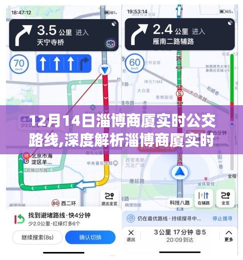 淄博商厦实时公交路线详解，特性、体验、竞品对比与用户洞察