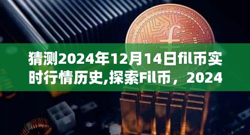 深度解析，Fil币在2024年12月14日的行情历史与预测分析