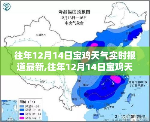 往年12月14日宝鸡天气实时报道概览与详解