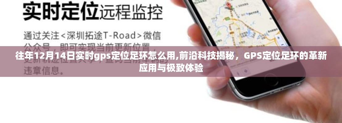 揭秘GPS定位足环革新应用与极致体验，往年12月14日实时定位指南