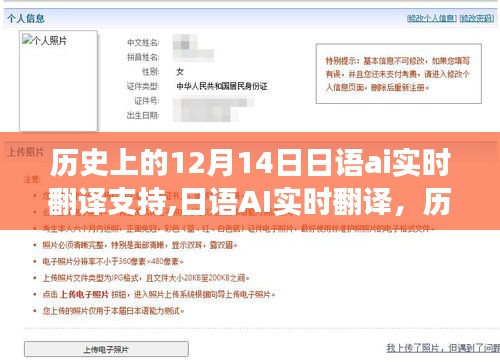 历史上的十二月十四日，日语AI实时翻译技术的革新之旅