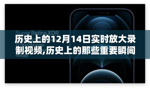 历史上的精彩瞬间，透过镜头回顾12月14日的瞬间回放视频