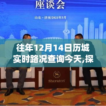 探秘历城小巷深处的独特风情，实时路况下的特色小店揭秘