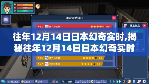 揭秘日本幻奇实时，科技与文化的融合盛宴在每年的十二月十四日盛大上演！