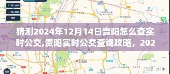 2024年贵阳实时公交查询攻略，轻松掌握公交动态