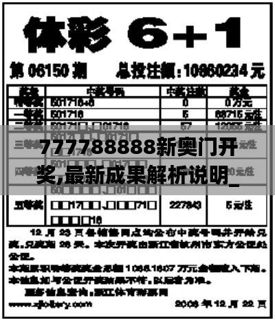777788888新奥门开奖,最新成果解析说明_运动版1.871