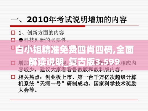 白小姐精准免费四肖四码,全面解读说明_复古版3.599