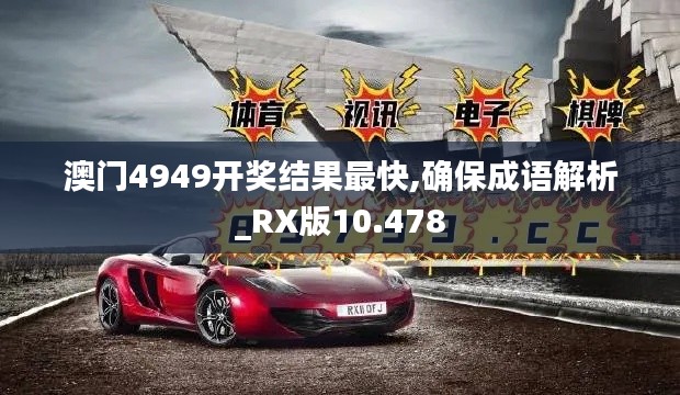 澳门4949开奖结果最快,确保成语解析_RX版10.478