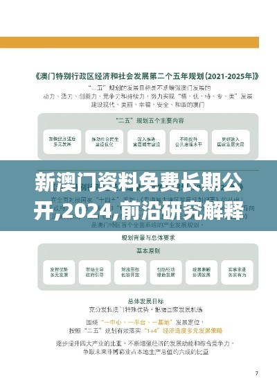 新澳门资料免费长期公开,2024,前沿研究解释定义_M版6.622