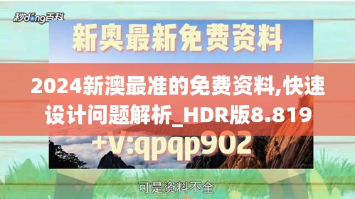 2024新澳最准的免费资料,快速设计问题解析_HDR版8.819