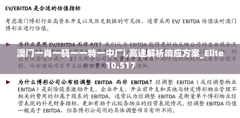 澳门一肖一码一一特一中厂i,高速解析响应方案_Elite10.517