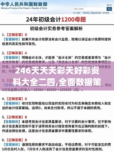 246天天天彩天好彩资料大全二四,全面数据策略解析_铂金版6.507