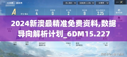 2024新澳最精准免费资料,数据导向解析计划_6DM15.227