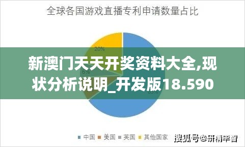 新澳门天天开奖资料大全,现状分析说明_开发版18.590